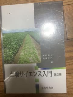 土壌サイエンス入門  値段交渉しますのサムネイル