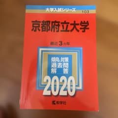 京都府立大学　赤本のサムネイル