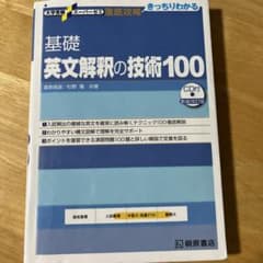 英文解釈の技術100のサムネイル
