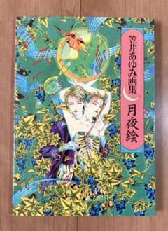 月夜絵 笠井あゆみ画集」 - メルカリ