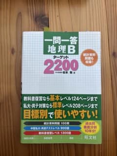 一問一答 地理 B ターゲット 2200のサムネイル