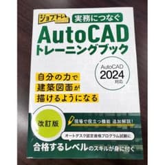 AutoCADトレーニングブック 2024改訂版のサムネイル