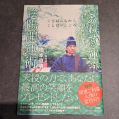 しあわせを運ぶ陰陽開運術 : ことばはちからことばはこころのサムネイル