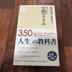 現代語訳 学問のすすめ 福沢諭吉 齋藤孝のサムネイル