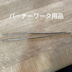 バーナーワーク　道具　ピンセット　30センチ　とんぼ玉のサムネイル