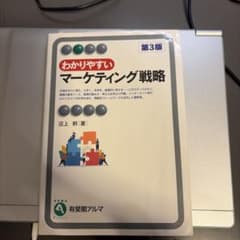 わかりやすいマーケティング戦略 第3版 沼上幹のサムネイル