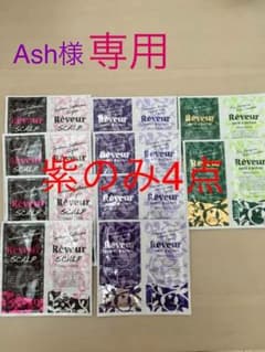 レヴール シャンプー 紫4点 ash様 専用のサムネイル