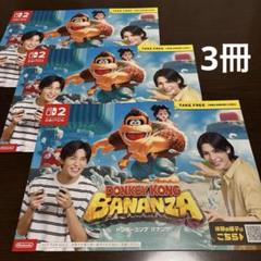 ドンキーコング バナンザ 3冊 任天堂 目黒蓮 ラウール カタログ