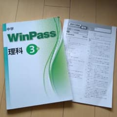 中学　WinPass 理科　3年のサムネイル