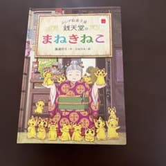 ハッピーセット えほん 銭天堂のまねきねこ
