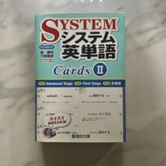 システム英単語 Cards IIのサムネイル