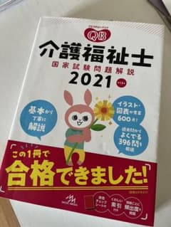 クエスチョン・バンク 介護福祉士国家試験問題解説 2021のサムネイル