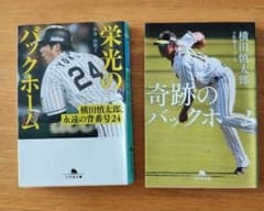 栄光のバックホーム & 奇跡のバックホームのサムネイル
