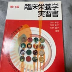 臨床栄養学実習書のサムネイル