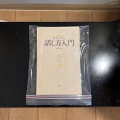 【裁断済み】カーネギー話し方入門のサムネイル