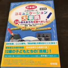 小学生が作ったコミュニケーション大事典 日本初! 34の伝え合う力を調べました!のサムネイル