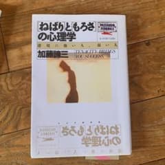 ねばりともろさの心理学のサムネイル