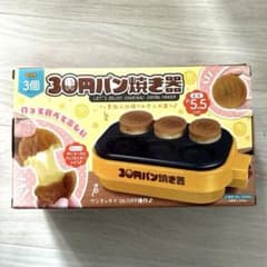 30円パン焼き器のサムネイル