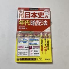 元祖日本史の年代暗記法のサムネイル