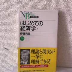 はじめての経済学 下のサムネイル