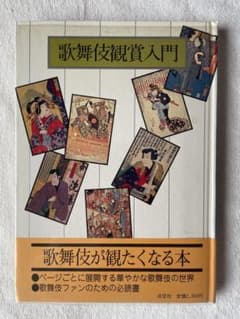 歌舞伎観賞入門 歌舞伎が観たくなる本 淡交社のサムネイル