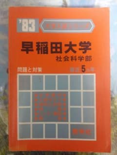 当時物 1983年版 早稲田大学 社会科学部 赤本 教学社 最近5ヶ年