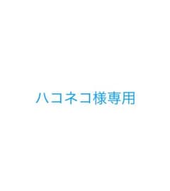 ハコネコ様専用のサムネイル