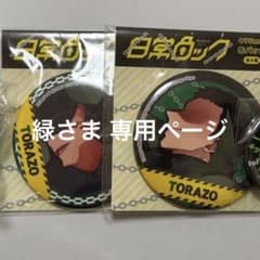 緑さま 専用ページのサムネイル