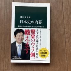 日本史の内幕 磯田道史 中公新書のサムネイル