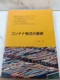 ◎希少◎コンテナ物流の基礎 ◎希少◎コンテナ物流の基礎 - メルカリ