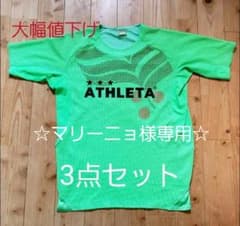 ☆マリーニョ様専用☆　アスレタウェア　セットアップのサムネイル