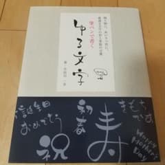 筆ペンで書くゆる文字 : 贈り物に、あいさつ状に、最適な文字の形と季節の言葉のサムネイル