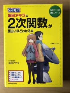 改訂版 坂田アキラの 2次関数が面白いほどわかる本のサムネイル