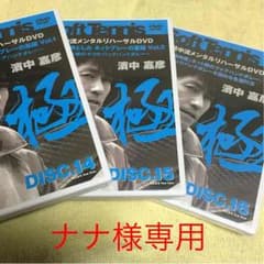 ☆お値引き13000円➡︎10000円.濱中流メンタルリハーサルDVDのサムネイル