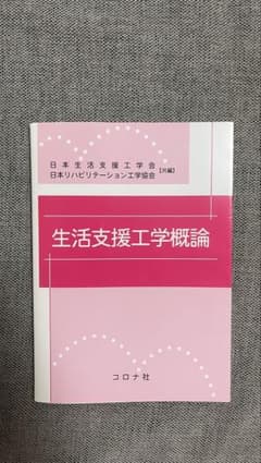 生活支援工学概論 コロナ社のサムネイル
