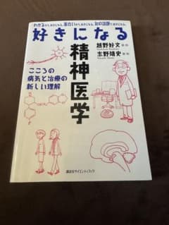 好きになる精神医学 講談社のサムネイル