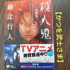 【かつを武士さま】殺人鬼 ――覚醒篇のサムネイル