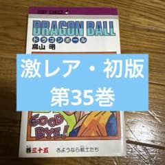 激レア・初版】ドラゴンボール 第35巻 - メルカリ
