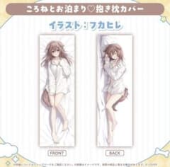 戌神ころね 誕生日記念2025 ころねとお泊まり♡抱き枕カバー ホロライブ 戌神ころね 誕生日記念2025 ころねとお泊まり♡抱き枕カバー
