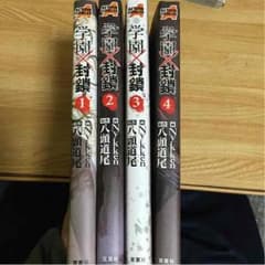 学園封鎖1〜4のサムネイル
