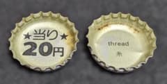 コカ・コーラ 王冠／当り付き 20円／thread印字／昭和レトロ／ヴィンテージのサムネイル