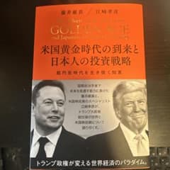米国黄金時代の到来と日本人の投資戦略のサムネイル