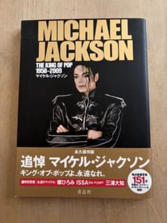 マイケル・ジャクソン 追悼本 永久保存版 The king of popのサムネイル