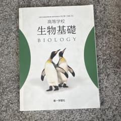 第一学習社 高等学校 生物基礎のサムネイル