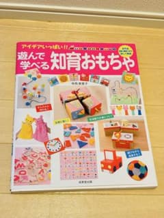 遊んで学べる知育おもちゃ 寺西恵里子のサムネイル