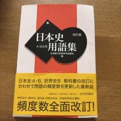 日本史用語集 改訂版のサムネイル