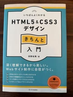 HTML5&CSS3デザインきちんと入門のサムネイル