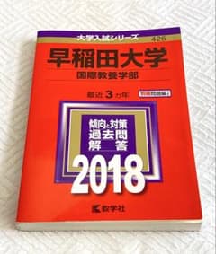 早稲田大学 国際教養学部 赤本 過去問2018年度のサムネイル