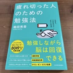 疲れ切った人のための勉強法 堀田秀吾 東洋経済新報社のサムネイル