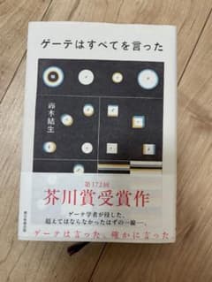 ゲーテはすべてを言ったのサムネイル
